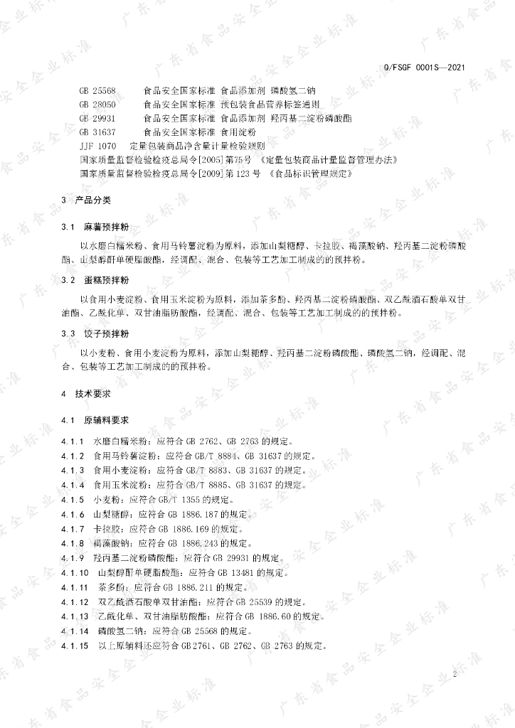 Q/FSGF 0001S-2021 标准预览