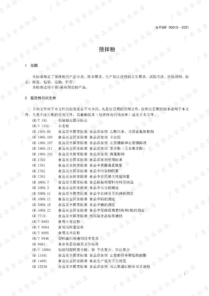 Q/FSGF 0001S-2021 标准预览