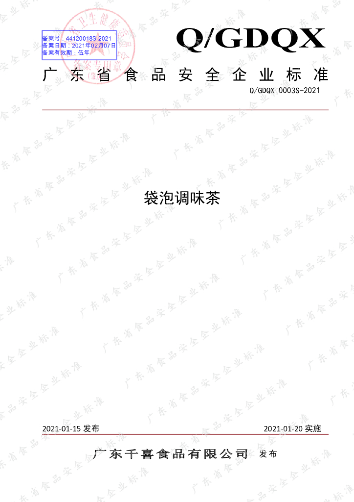 Q/GDQX 0003S-2021 标准预览