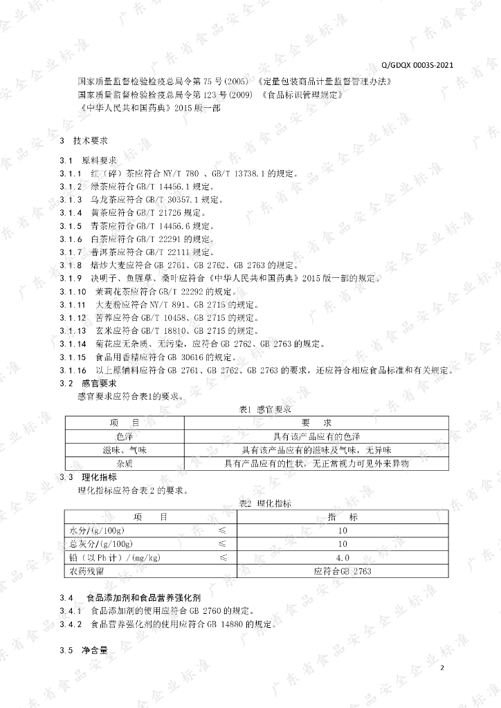 Q/GDQX 0003S-2021 标准预览