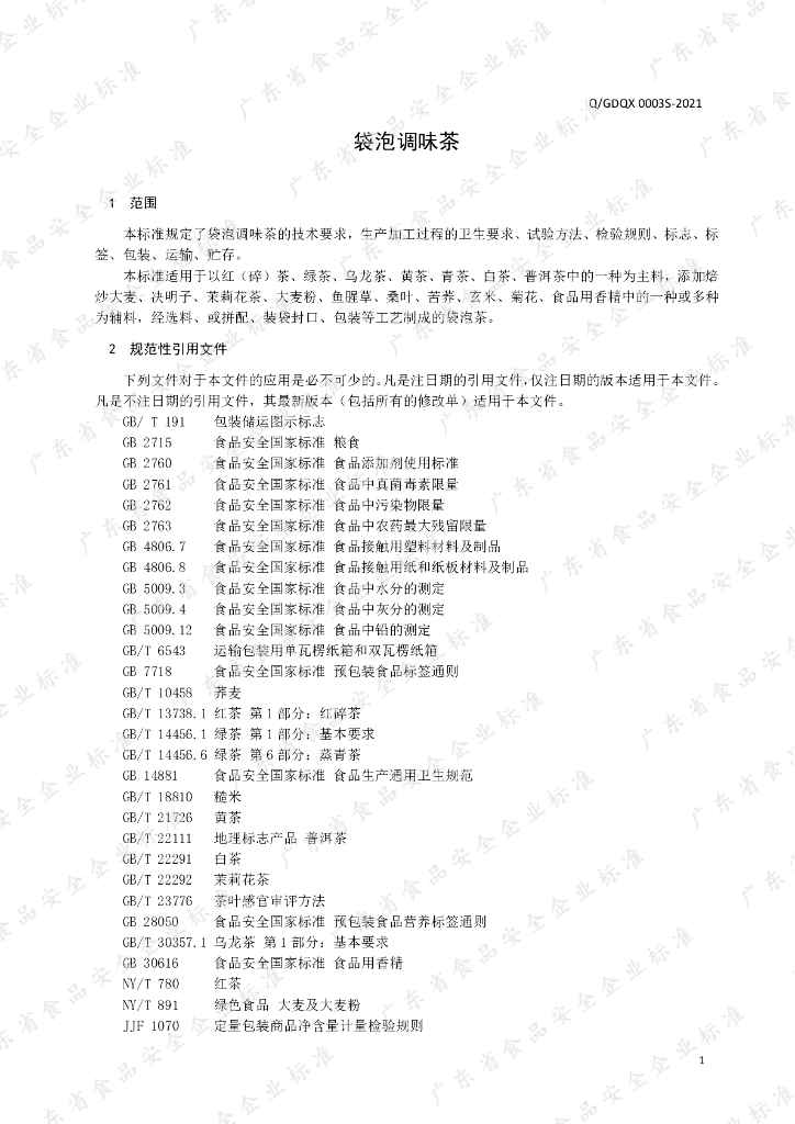 Q/GDQX 0003S-2021 标准预览