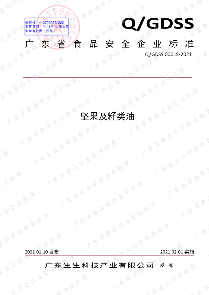 Q/GDSS 0001S-2021 标准预览