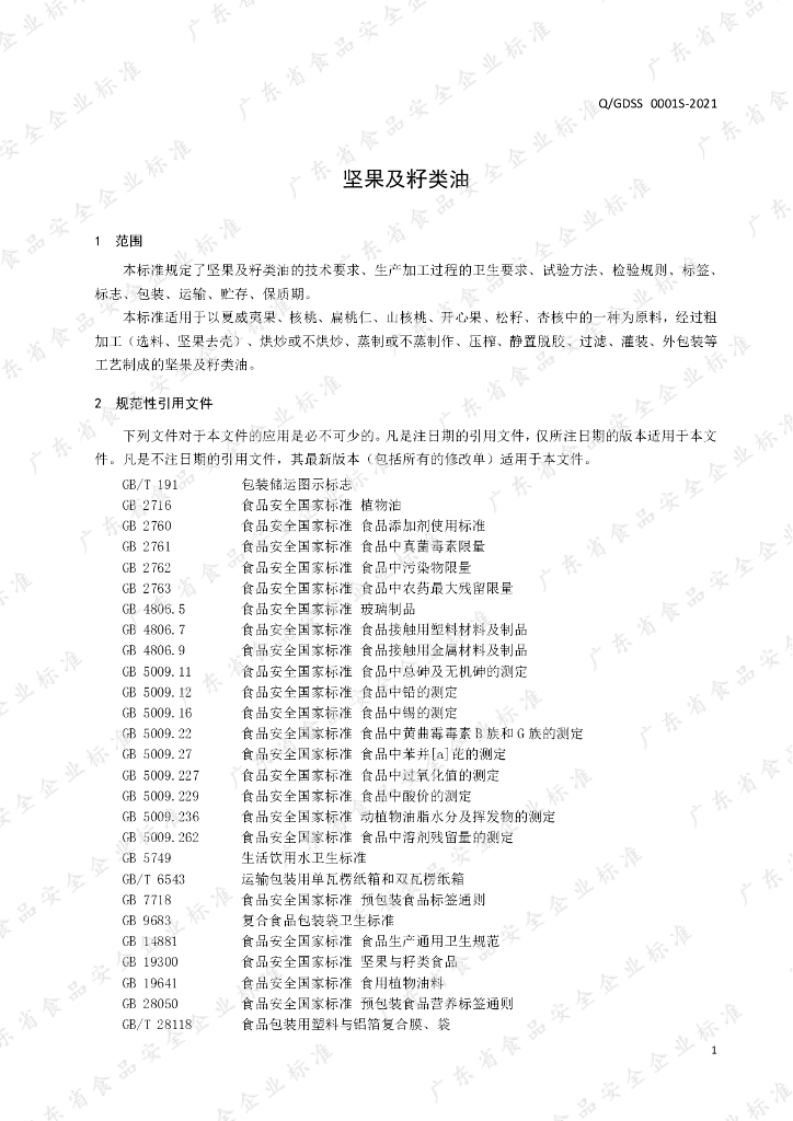 Q/GDSS 0001S-2021 标准预览