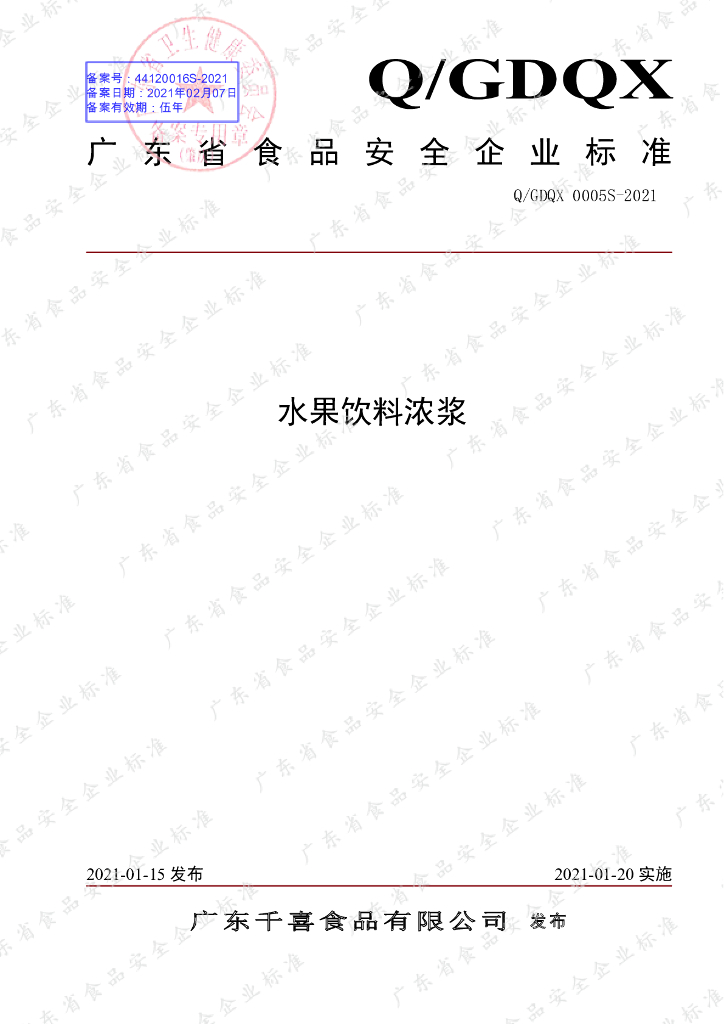 Q/GDQX 0005S-2021 标准预览