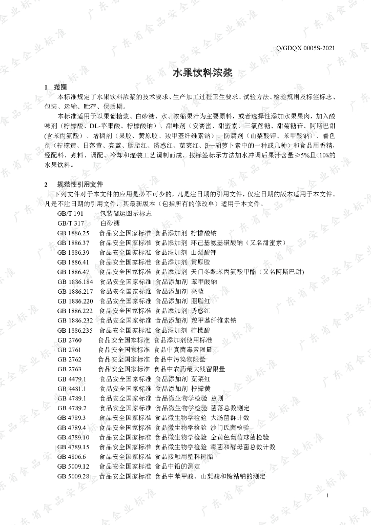 Q/GDQX 0005S-2021 标准预览