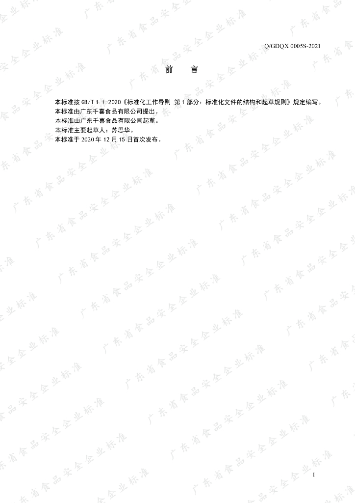 Q/GDQX 0005S-2021 标准预览