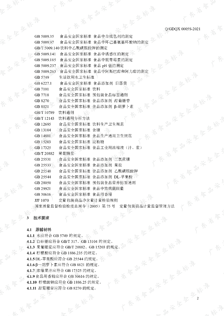 Q/GDQX 0005S-2021 标准预览