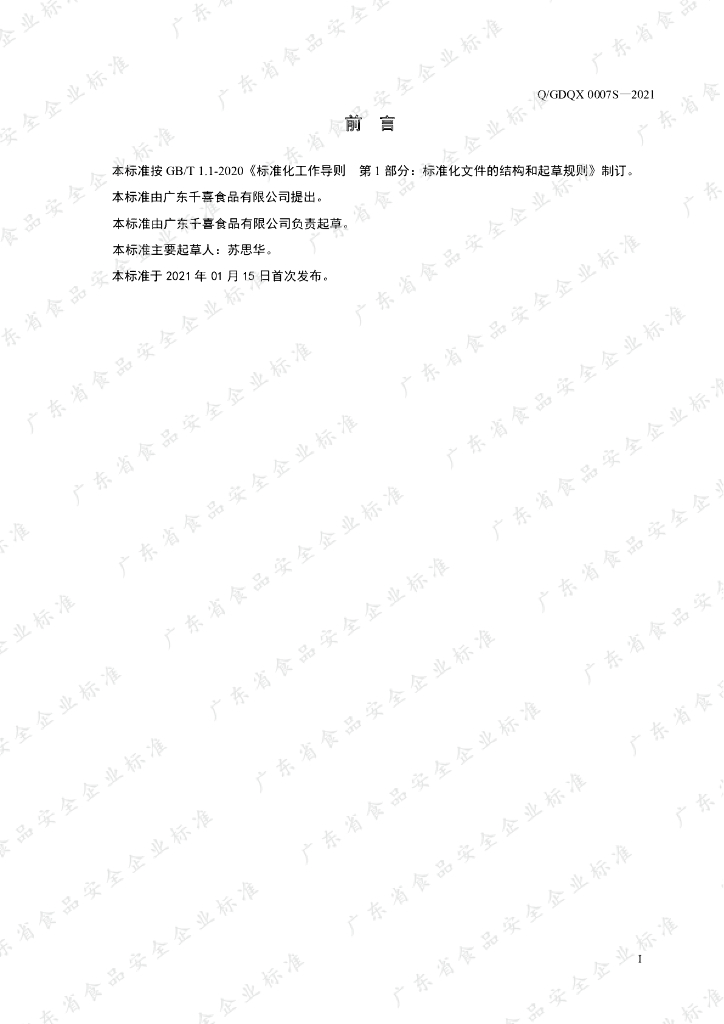 Q/GDQX 0007S-2021 标准预览