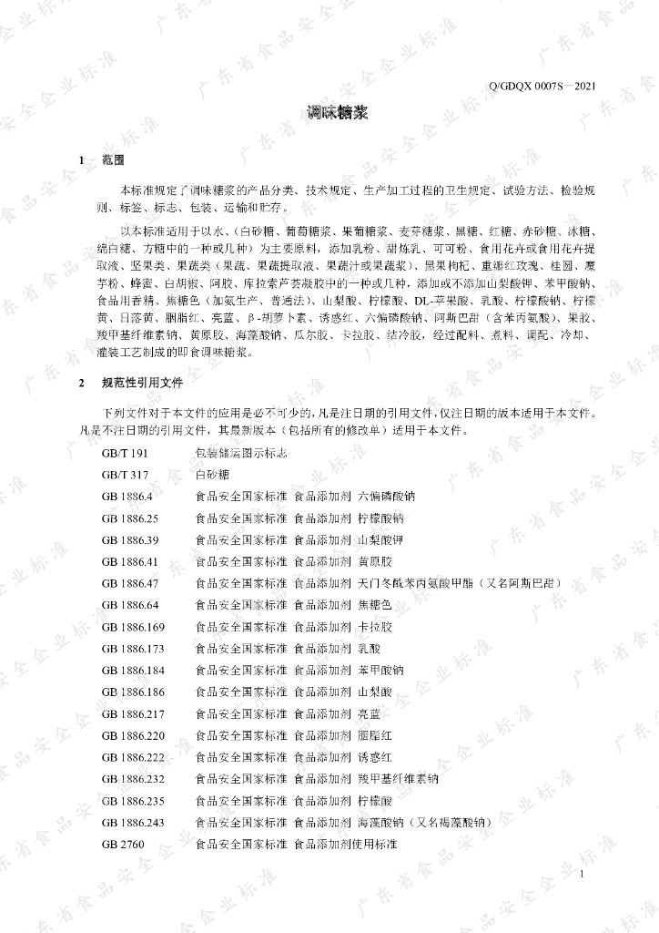 Q/GDQX 0007S-2021 标准预览