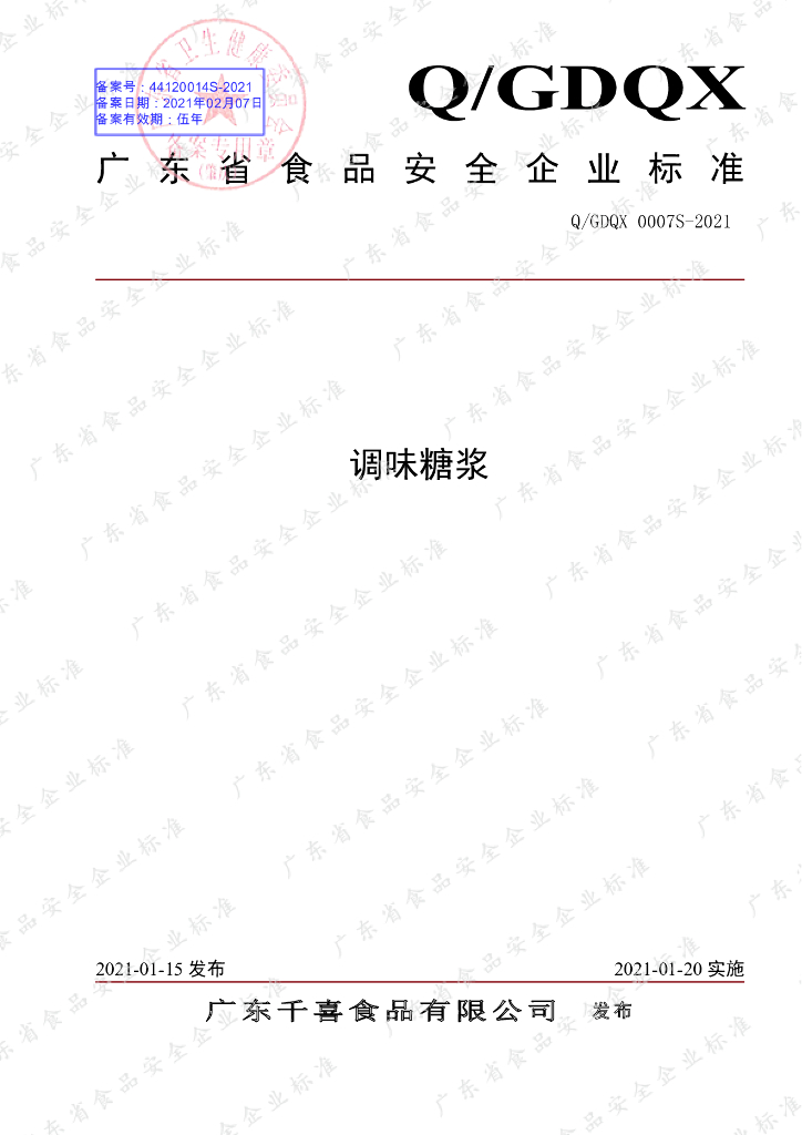 Q/GDQX 0007S-2021 标准预览