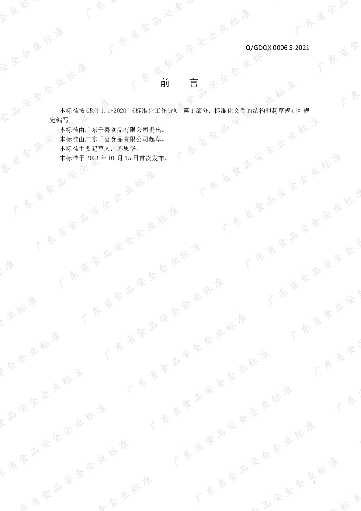 Q/GDQX 0006S-2021 标准预览