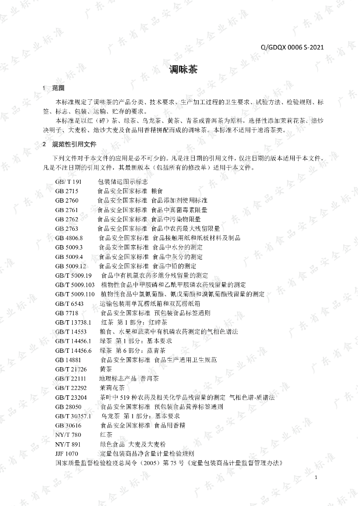 Q/GDQX 0006S-2021 标准预览