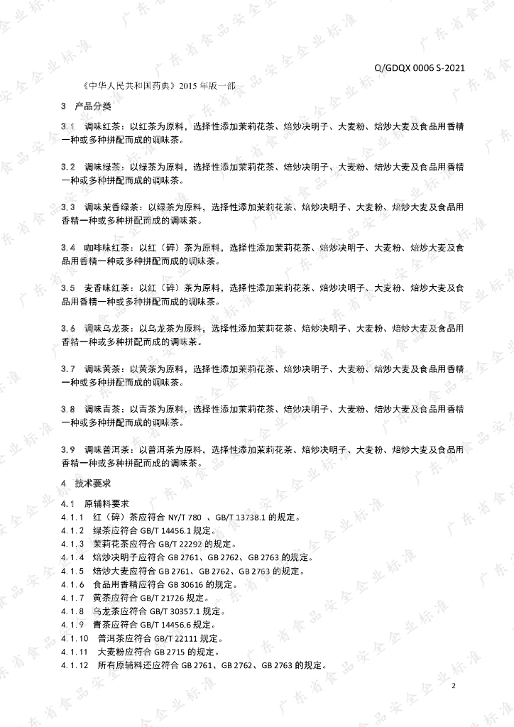Q/GDQX 0006S-2021 标准预览
