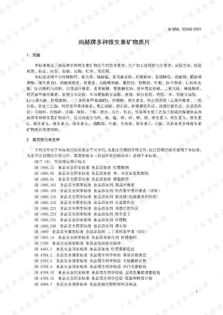 Q/GDXL 0234S-2021 标准预览