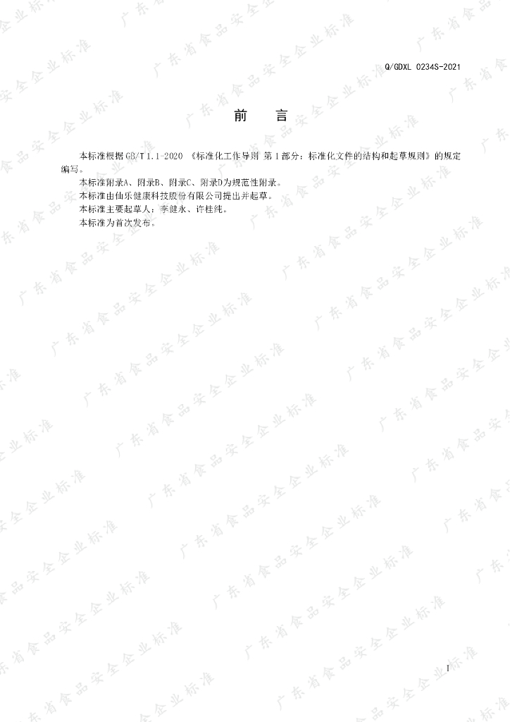 Q/GDXL 0234S-2021 标准预览