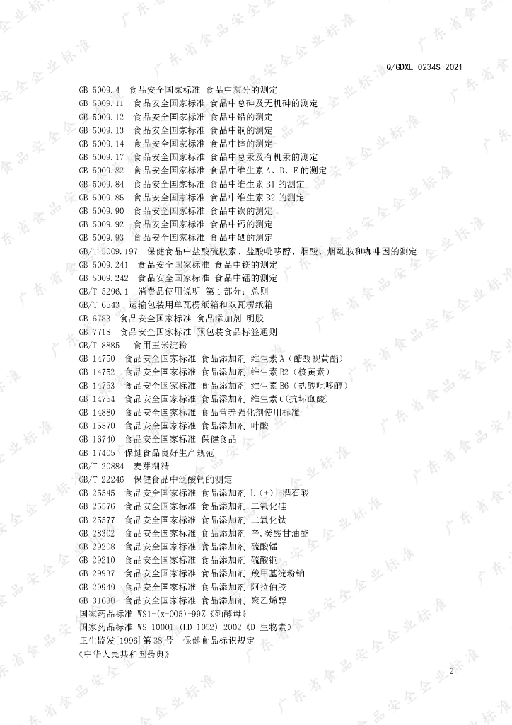 Q/GDXL 0234S-2021 标准预览