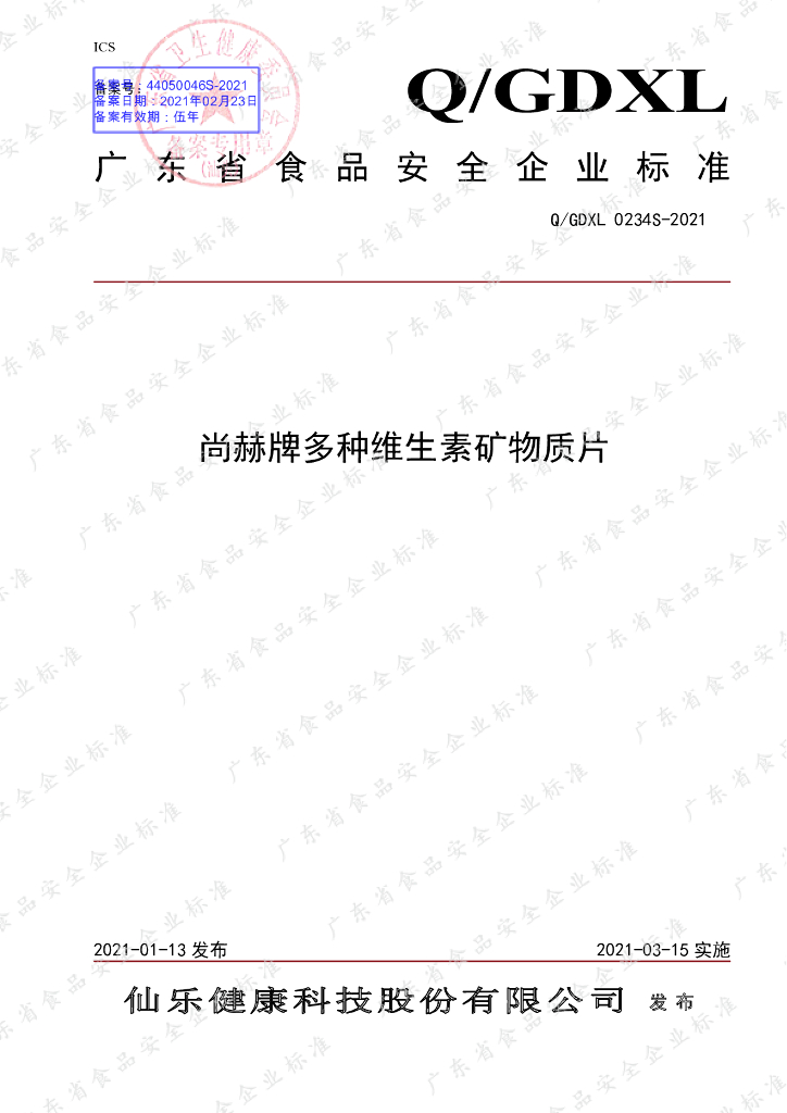 Q/GDXL 0234S-2021 标准预览