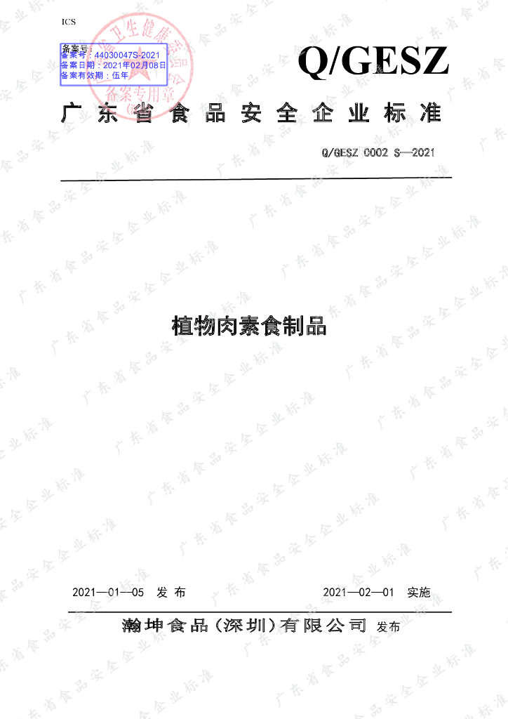 Q/GESZ 0002S-2021 标准预览