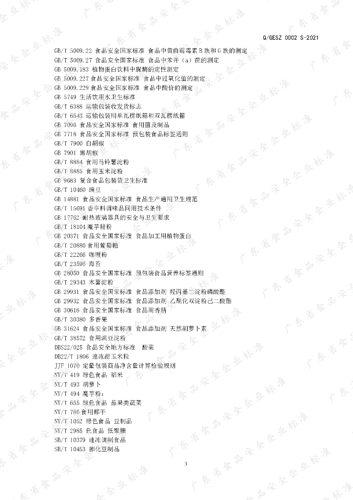Q/GESZ 0002S-2021 标准预览