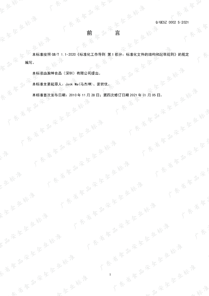 Q/GESZ 0002S-2021 标准预览