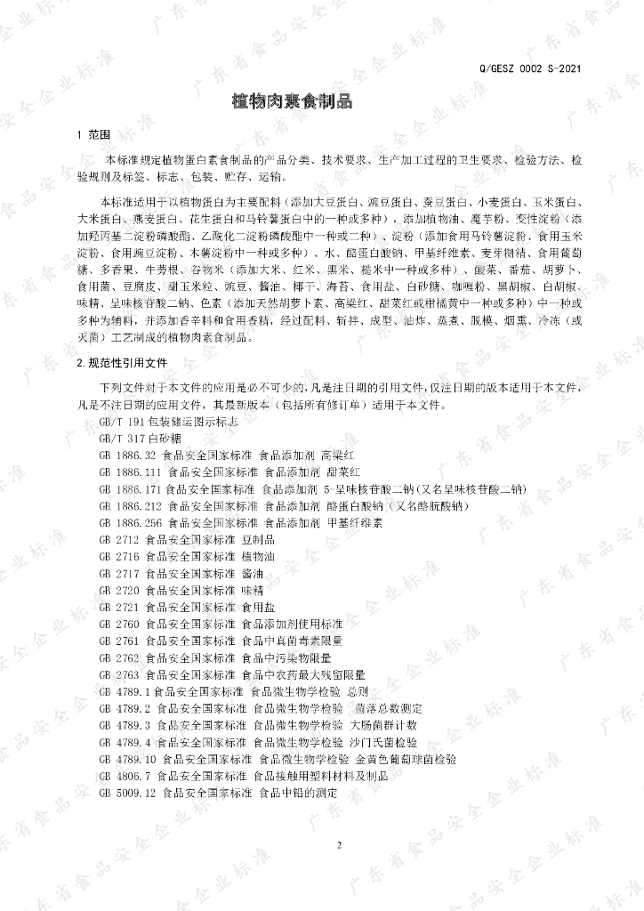 Q/GESZ 0002S-2021 标准预览