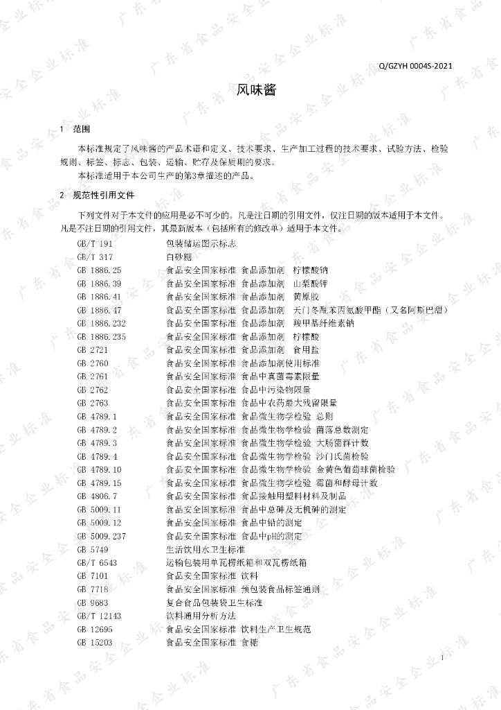 Q/GZYH 0004S-2021 标准预览