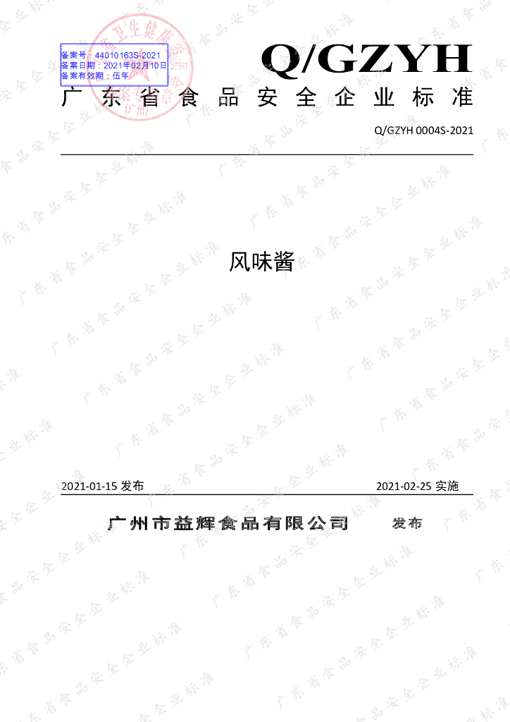 Q/GZYH 0004S-2021 标准预览