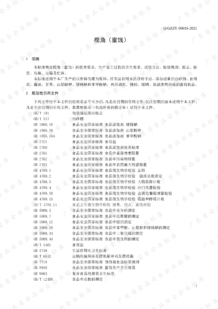Q/GZZY 0001S-2021 标准预览