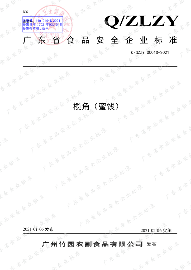 Q/GZZY 0001S-2021 标准预览