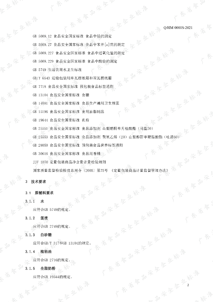 Q/HM 0001S-2021 标准预览