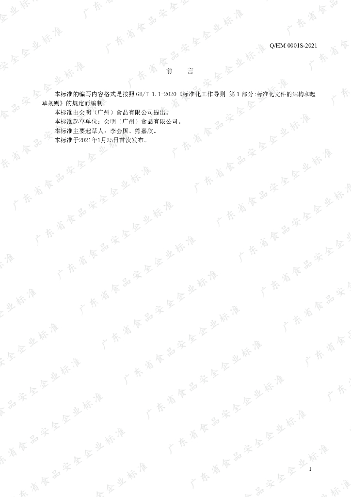Q/HM 0001S-2021 标准预览
