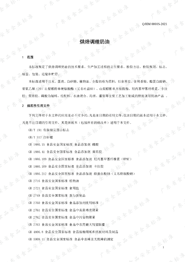 Q/HM 0001S-2021 标准预览