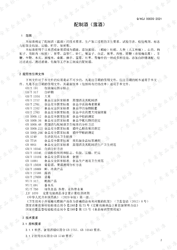 Q/HCJ 0003S-2021 标准预览