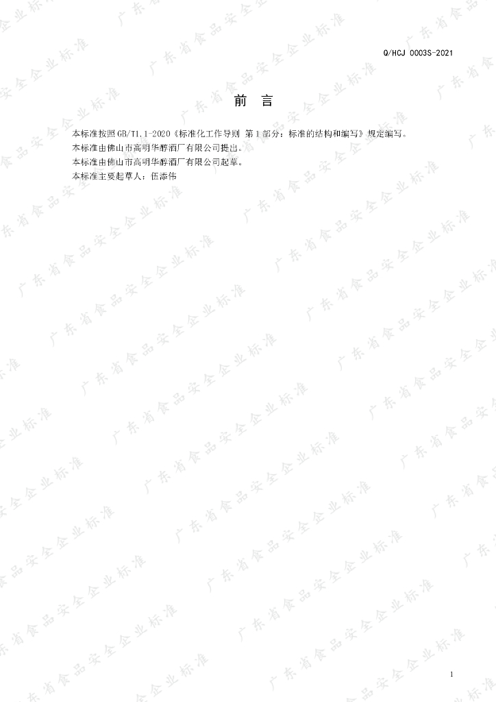 Q/HCJ 0003S-2021 标准预览