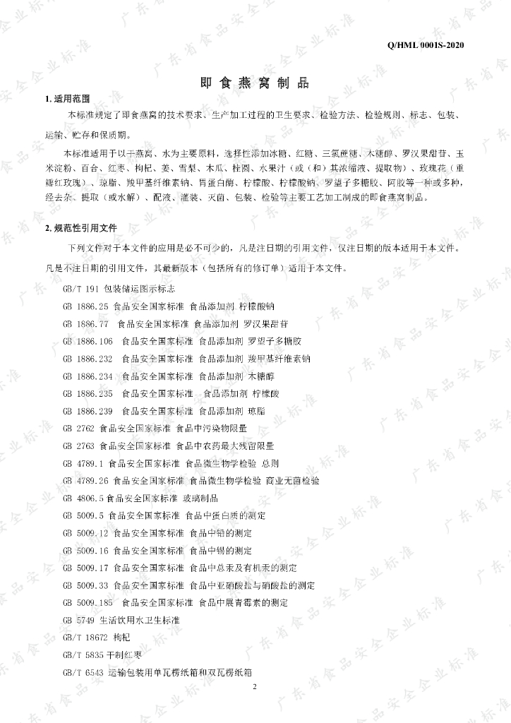 Q/HML 0001S-2020 标准预览