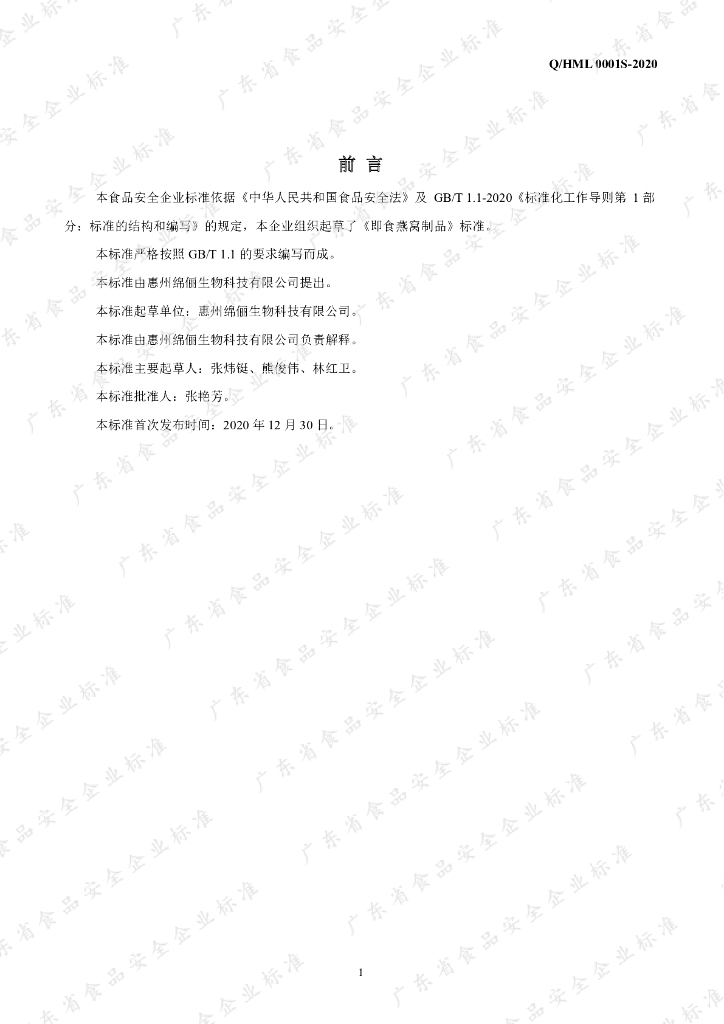 Q/HML 0001S-2020 标准预览