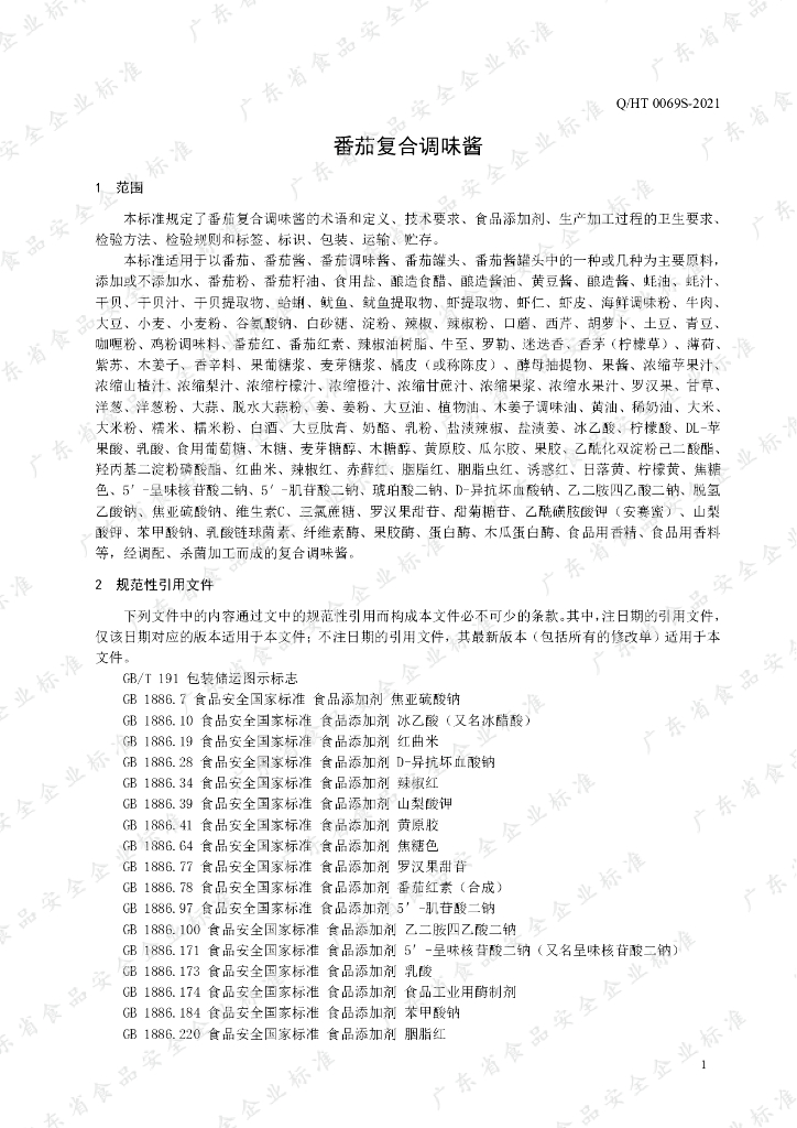Q/HT 0069S-2021 标准预览