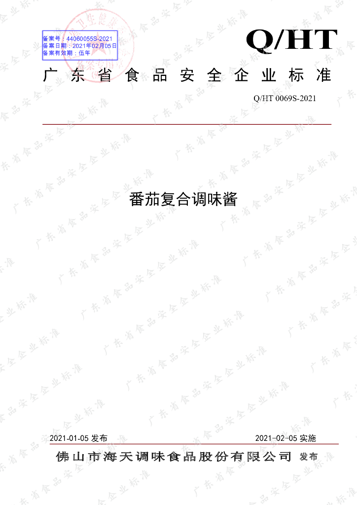 Q/HT 0069S-2021 标准预览