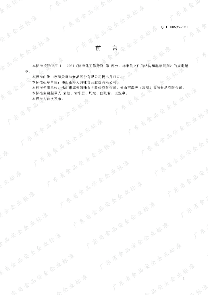 Q/HT 0069S-2021 标准预览