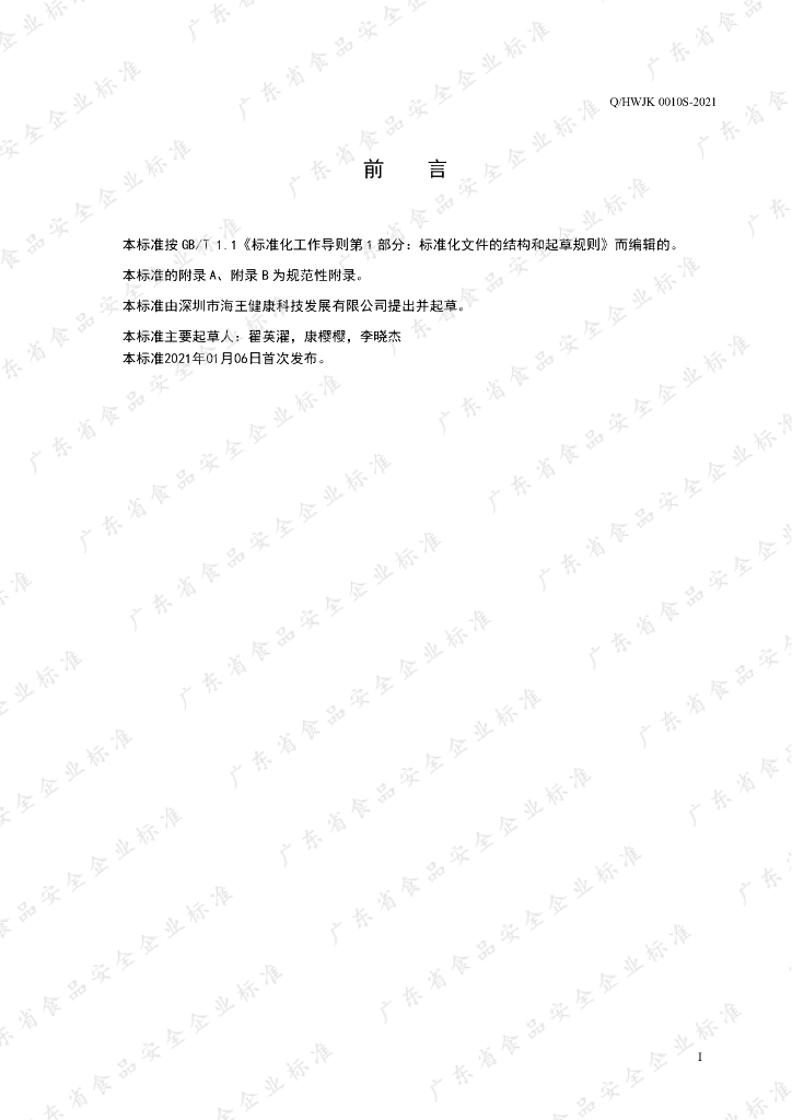 Q/HWJK 0010S-2021 标准预览