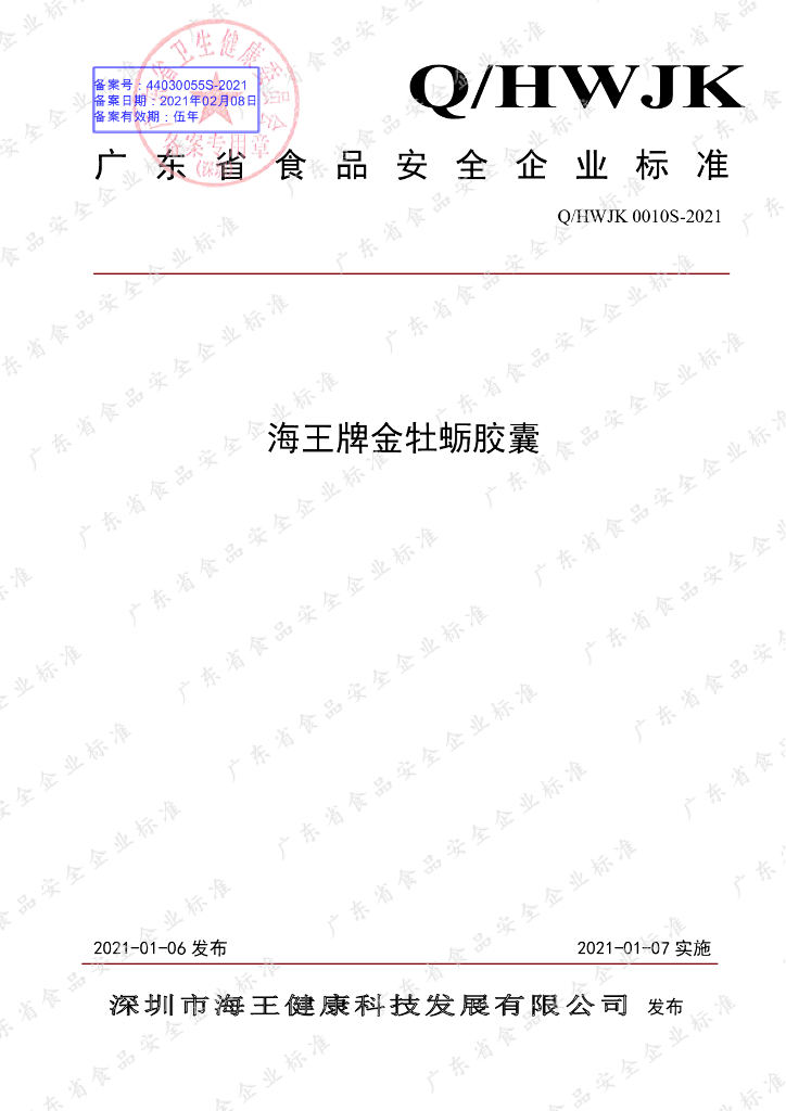 Q/HWJK 0010S-2021 标准预览