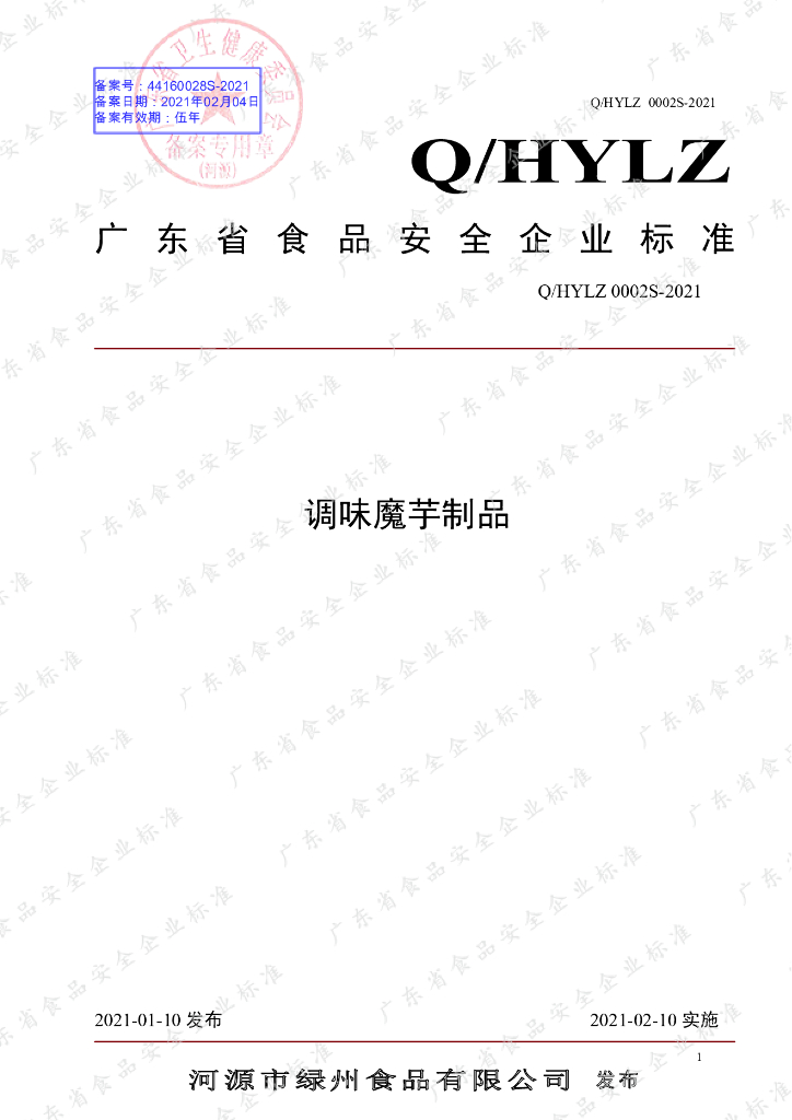 Q/HYLZ 0002S-2021 标准预览