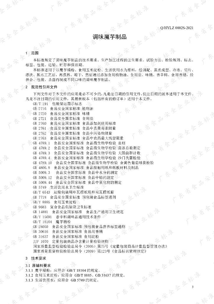 Q/HYLZ 0002S-2021 标准预览