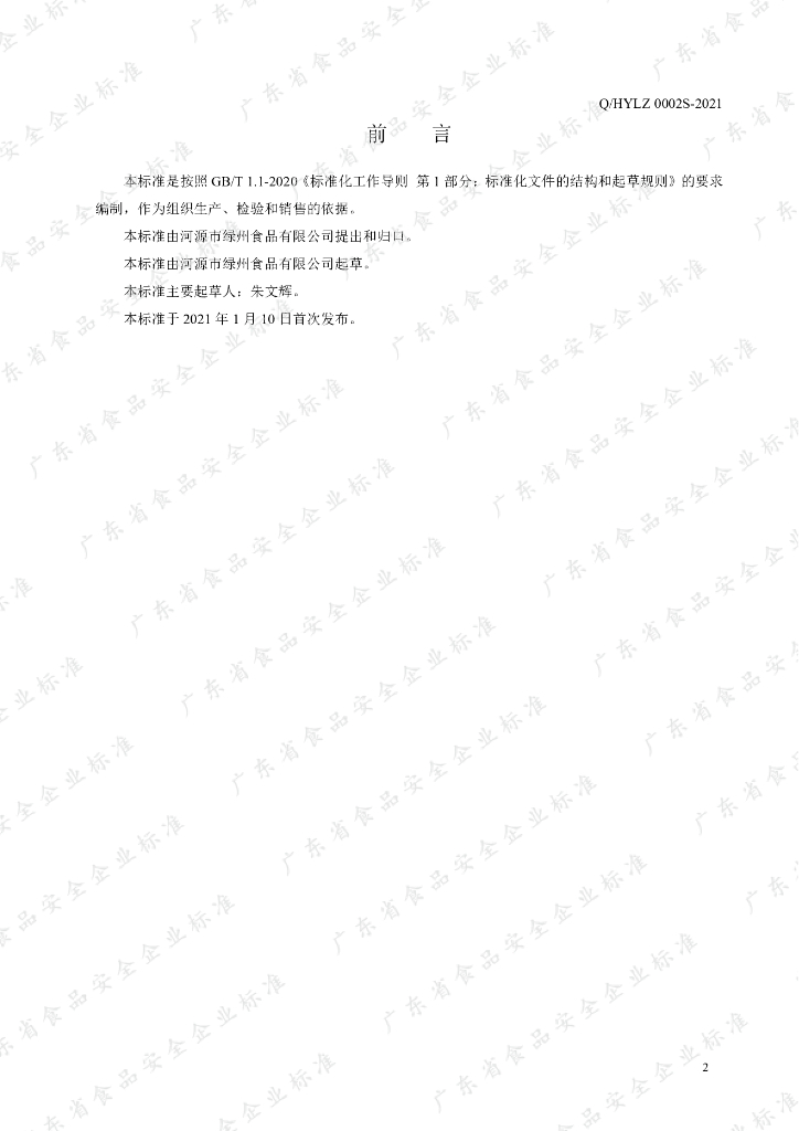 Q/HYLZ 0002S-2021 标准预览