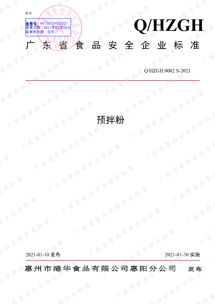 Q/HZGH 0002S-2021 标准预览