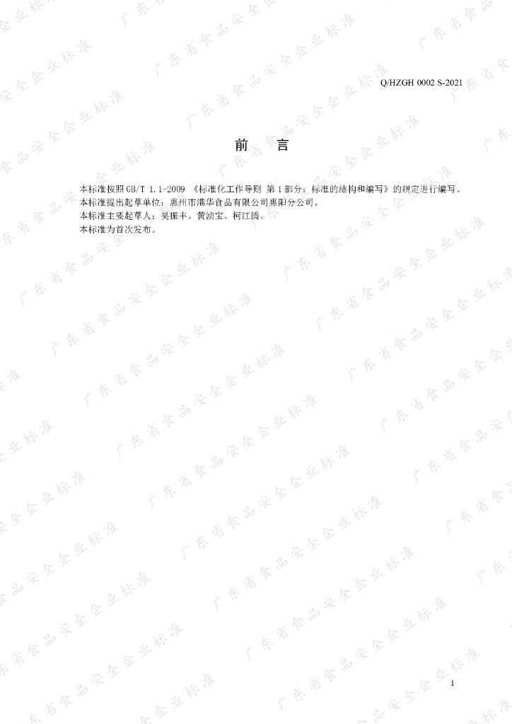 Q/HZGH 0002S-2021 标准预览
