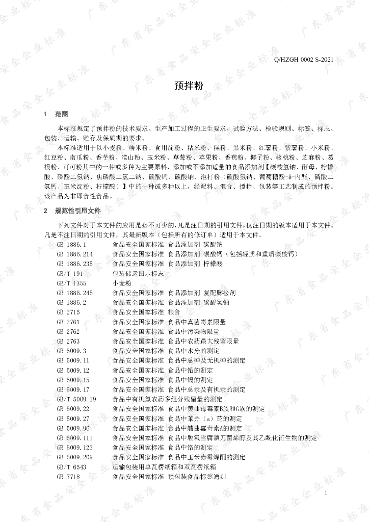 Q/HZGH 0002S-2021 标准预览