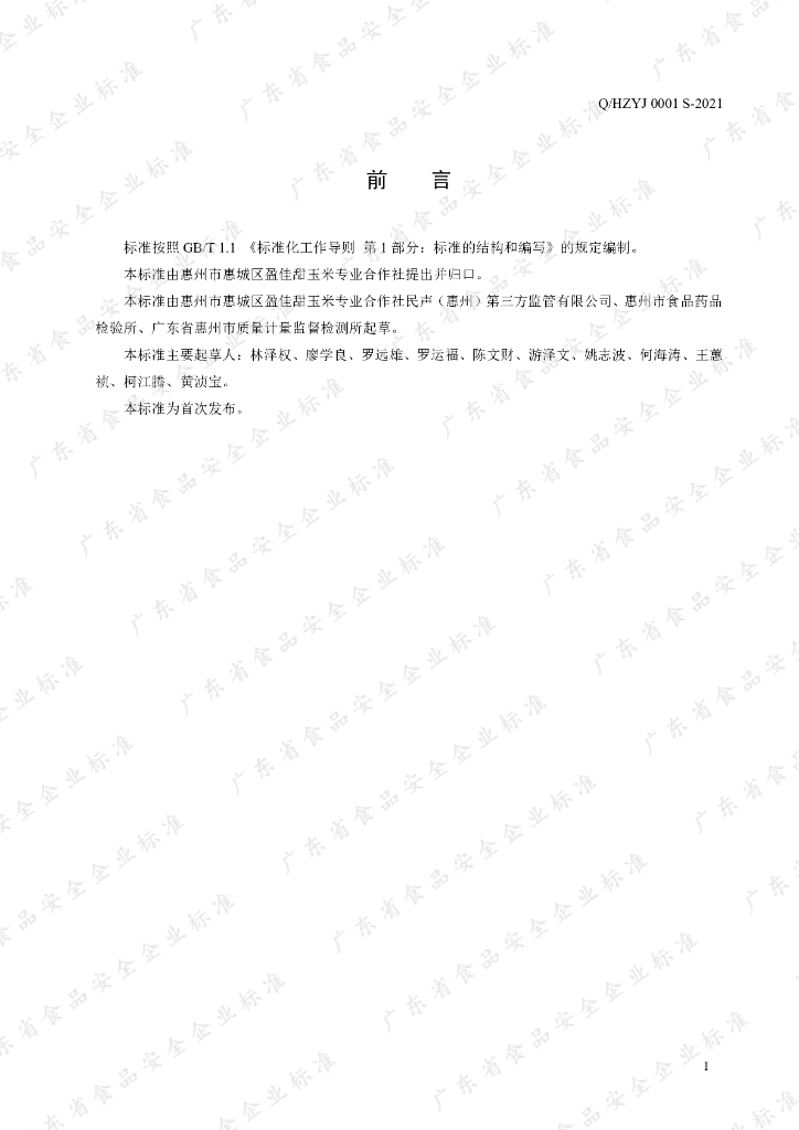 Q/HZYJ 0001S-2021 标准预览