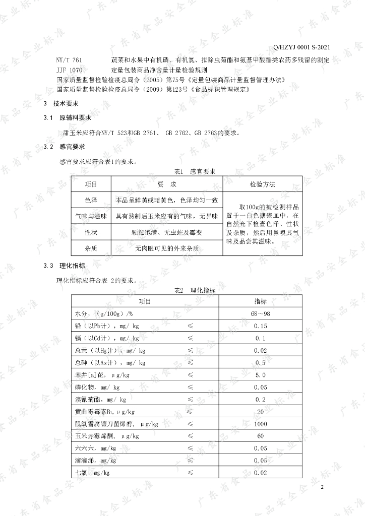 Q/HZYJ 0001S-2021 标准预览