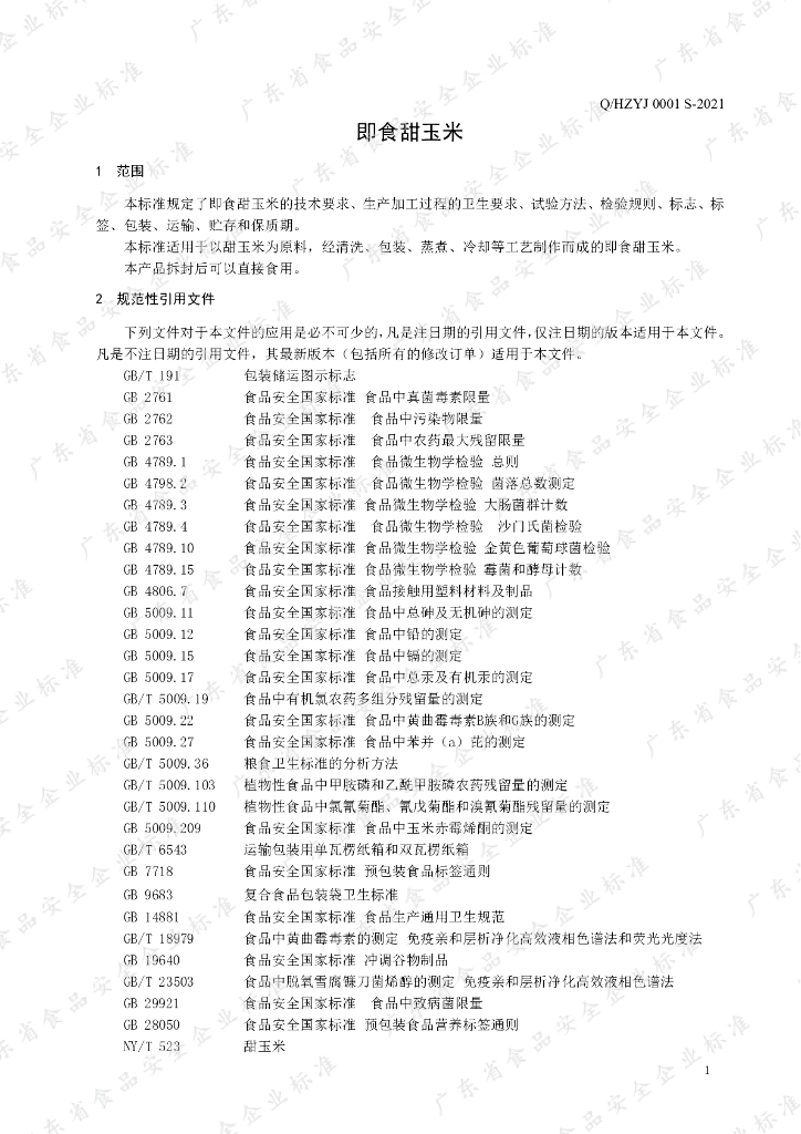 Q/HZYJ 0001S-2021 标准预览